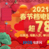 7天超78億！2021年春節(jié)檔刷新單日票房、觀影人次等多項(xiàng)紀(jì)錄