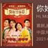 全網(wǎng)淚奔！賈玲的《你好，李煥英》值得嗎？
