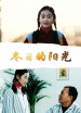 冬日的陽光