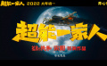 【開(kāi)心麻花首次進(jìn)軍春節(jié)檔 艾倫沈騰新片定檔2022年大年初一】由宋陽(yáng)執(zhí)導(dǎo)，艾倫、沈騰主演的電影《超能一家人》正式宣布定檔2022年大年初一，這部與“家人”有關(guān)的超級(jí)喜劇，由內(nèi)而外契合著過(guò)年的合家歡氛圍。除了艾倫外都有超能力的設(shè)定頗具喜感，反