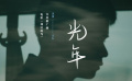 《郊區(qū)的鳥》推廣曲《光年》MV