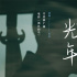 《郊區(qū)的鳥》曝推廣曲MV 李淳黃璐演繹“光年”