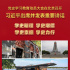 習近平：學黨史悟思想辦實事開新局 以優(yōu)異成績迎接建黨一百周年