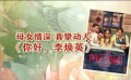 真實(shí)動(dòng)人！春節(jié)檔影片刮起“親情風(fēng)”