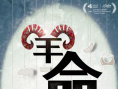 羊命
