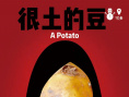 很土的豆	