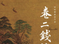 钱塘茶人