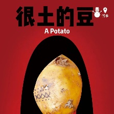很土的豆