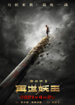 西游记之再世妖王
