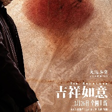 吉祥如意