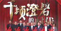 《千顷澄碧的时代》首映直播圆满收官