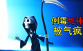 死神也不容易，为了收割一个亡魂，差点赔上自己的老命