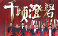 《千顷澄碧的时代》首映直播圆满收官 电影人致敬最美奋斗者