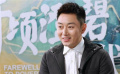 對(duì)話《千頃澄碧的時(shí)代》李東學(xué)：村民無條件通宵搶戲讓人感動(dòng)
