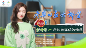 《冬奥公益大讲堂》第四讲：《新竹绿—科技与环保的畅想》