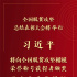 習(xí)近平將向全國脫貧攻堅楷模榮譽(yù)稱號獲得者頒獎并發(fā)表重要講話