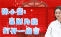 張小斐《你好，李煥英》爆紅感謝賈玲 當(dāng)喜劇演員每天都焦慮？