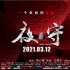 《夜守》发布“血色”海报预告 3月12日惊悚来袭