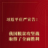 习近平庄严宣告：我国脱贫攻坚战取得了全面胜利
