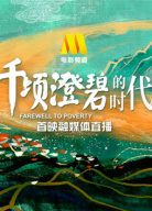 《千頃澄碧的時代》首映融媒體直播