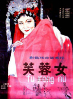 芙蓉女