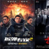 《拆弹专家2》成港片票房冠军 背后原因是什么？