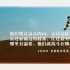 春節(jié)檔之后，為什么說(shuō)這部電影最值得觀眾關(guān)注？