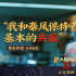 《唐人街探案3》票房破43億 曝臺(tái)詞劇照金句頻出