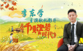 李東學：《千頃澄碧的時代》很有養(yǎng)分 蘭考拍攝被扶貧壯舉感動
