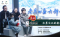 《冬奧公益大講堂》第五講將上線 黃覺一家傾聽冬奧設(shè)計(jì)故事