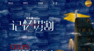 《記憶切割》定檔3.19 郭采潔劉雪華徐崢同臺(tái)飚戲