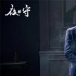 驚悚片《夜守》曝新劇照 姐姐華麗復(fù)仇男主失憶
