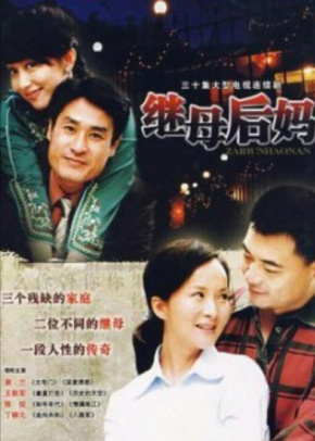 继母后妈