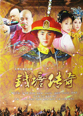 钱塘传奇