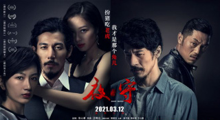 《夜守》曝光“致命關系”版人物海報 定檔3.12