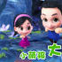 小萌娃，大变身！《奇异世界历险记》4月3日上映