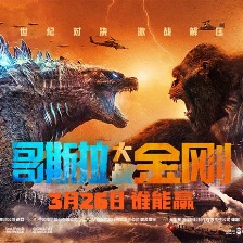 哥斯拉大戰(zhàn)金剛