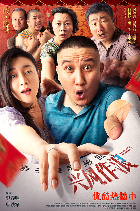 《兴风作浪3》掀全网爆笑 致力东北喜剧电影创新
