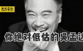 淚目，“軟飯硬吃”吳孟達：演得了懦夫，也演得了惡徒