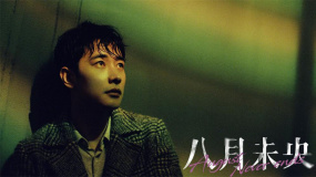 《八月未央》發(fā)布春日推廣曲MV