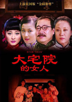 大宅院的女...