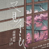 《又見奈良》發(fā)布新特輯 3.19溫情致敬中國母親