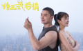 《非正式愛(ài)情》先導(dǎo)預(yù)告