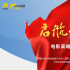 “电影高端访谈录”开播 展望中国电影全新未来