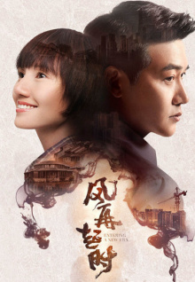 风再起时