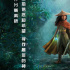《冰雪奇缘》后新力作！《寻龙传说》3月5日上映