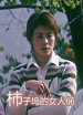 柿子塢的女人們