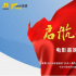 两会 | 傅若清：行业已找到主旋律影片的拍摄路径