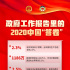 看！政府工作報告里的2020中國答卷