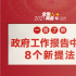 政府工作報(bào)告釋放啥信號(hào)？三大關(guān)鍵詞穩(wěn)居前列